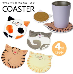 コースター セラミック 猫 ネコ 4個 セット 猫コースター 可愛い アニマル キッチン PR-COASTER01【メール便 送料無料】