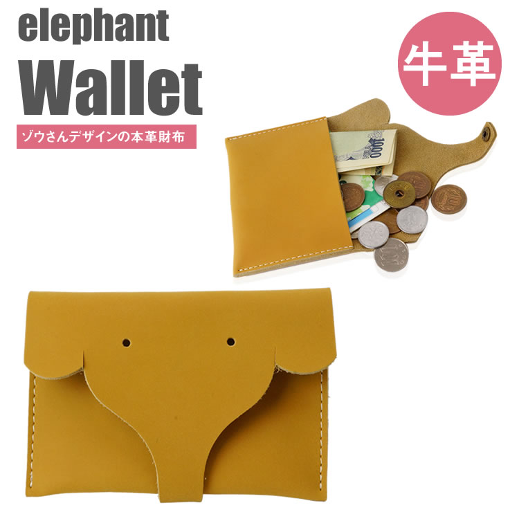 本革 財布 小銭入れ ゾウ ミニ財布 かわいい おしゃれ 高級感 薄型 軽量 コンパクト カード入れ サイフ レディース アニマル 牛革 PR-ELEPHANTCOCA【メール便 送料無料】のサムネイル