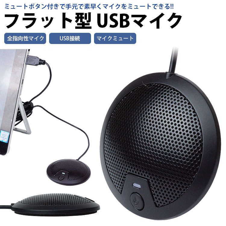 USB マイク フラット型 マイク ミュートボタン付き 全指向性 パソコン PC 小型 コンパクト ビデオ会議 ボイスチャッ…