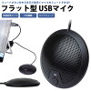 USB マイク フラット型 マイク ミュートボタン付き 全指向性 パソコン PC 小型 コ...