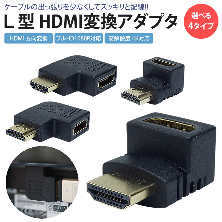 HDMI 変換 アダプタ L型 L字型 方向変換 上向き 下向き 右向き 左向き HDMI オス メス コネクタ 向き変換 PR-HDT001【メール便 送料無料】