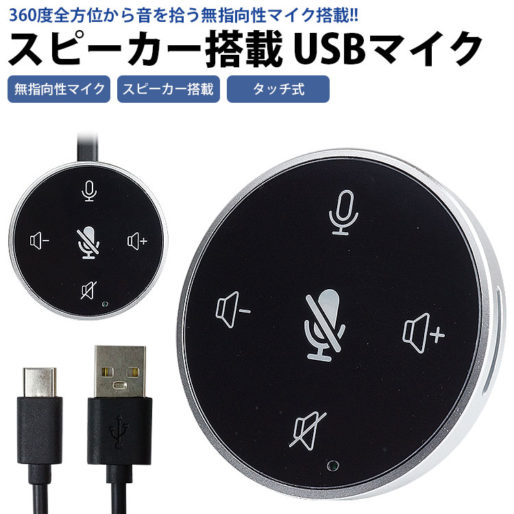 スピーカー搭載 マイク USB マイクミュート ボリューム調整 タッチ式 全指向性 簡単接続 ビデオ会議 ボイスチャット …