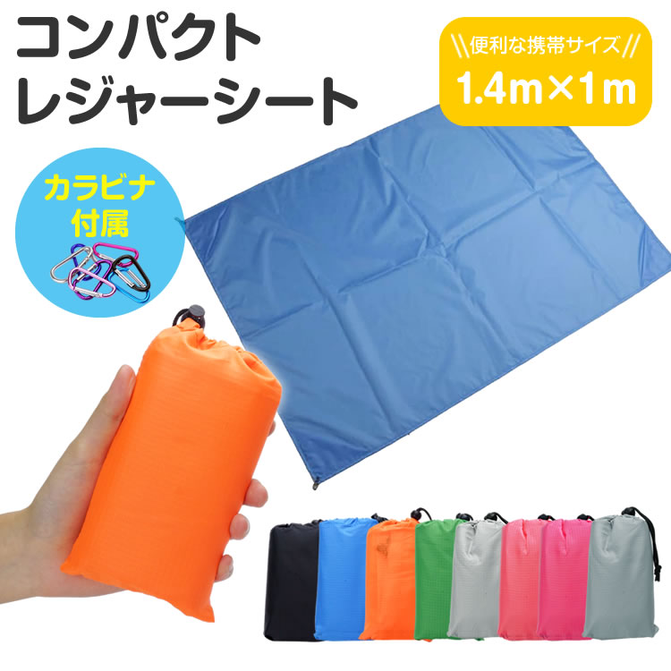 レジャーシート 140cm×100cm コンパクト 防水 撥水 携帯 軽量 アウトドア ピクニック キャンプ 収納袋 カラビナ付属 PR-LEISURESHEET【メール便 送料無料】通販格安セール情報 楽天 通販