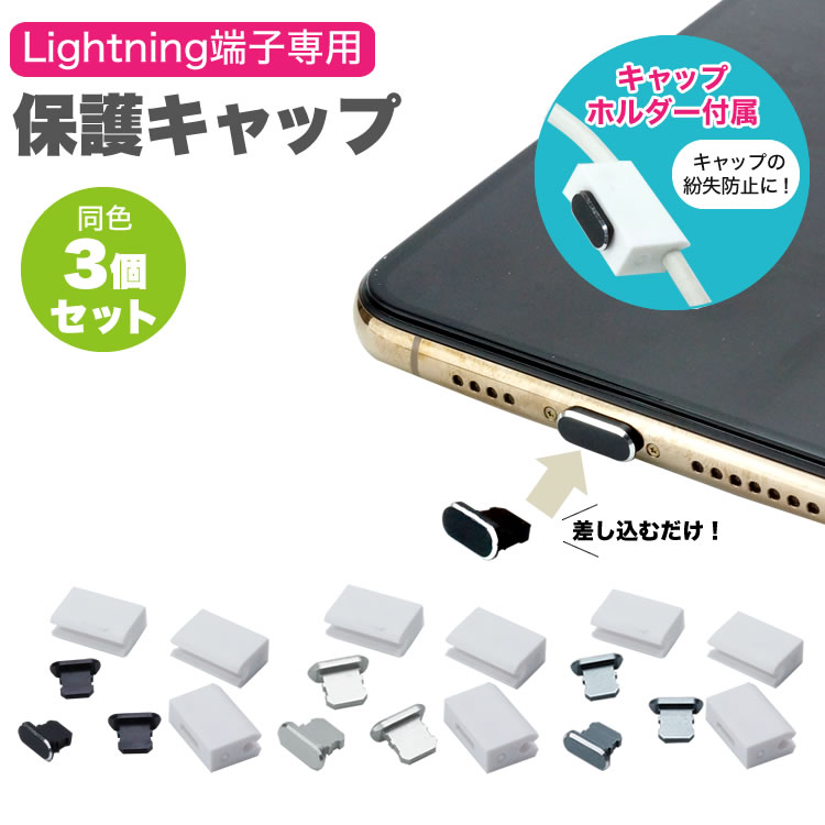 Lightning端子 専用 保護 キャップ 保