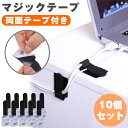 マジックテープ 両面テープ付き 10枚セット 面ファスナー 結束バンド 整理 整頓 収納 コード ケーブル 配線 ズレ防止 ケーブルバンド PR-MAGICSEAL【メール便 送料無料】