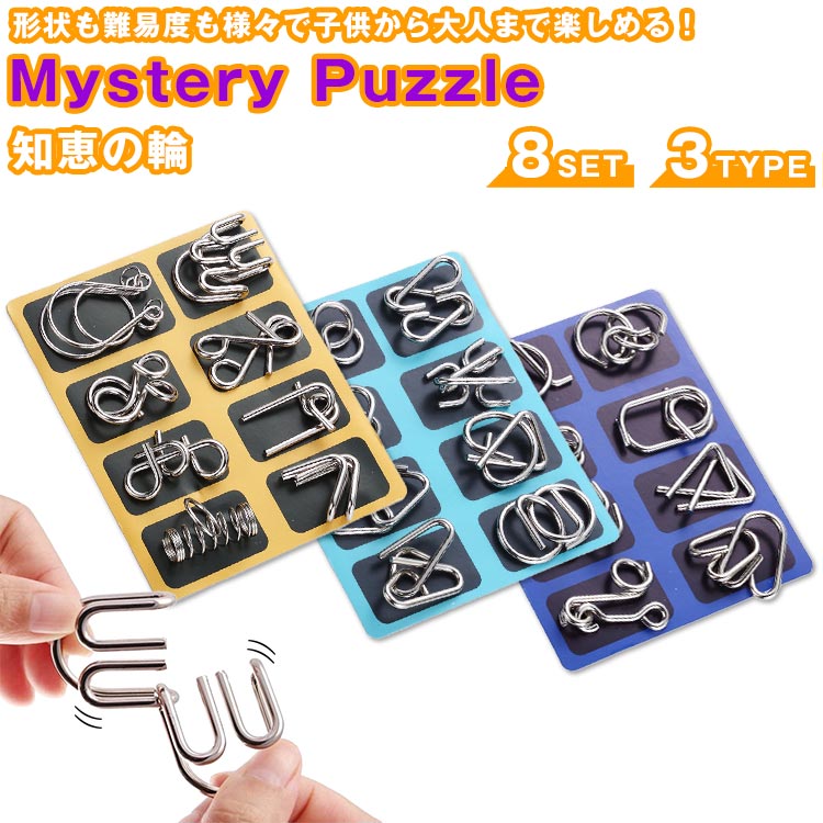 知恵の輪 ミステリーパズル 8個セット 玩具 教育 知育 子供 大人 パズル 脳トレ PR-MYSTERYPUZZLE【メール便 送料無料】