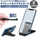 スマホ タブレット スタンド コンパクト 薄型 折りたたみ アルミ合金 角度調整 シンプル スマートフォン デスク 持ち運び PR-PF171【メール便 送料無料】