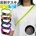 反射タスキ 反射 夜間 ランニング タスキ バックル付 蛍光 ジョギング サイクリング 事故防止 安全 通勤 通学 ウォーキング 夜間 散歩 反射材 反射板 P...