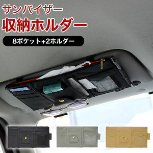 サンバイザー 収納 ポケット 車用 多機能ポケット 収納ホルダー サングラス カード ETCカード 取付簡単 サンシェード 小物収納 車内収納 PR-SANCOVER05【メール便 送料無料】