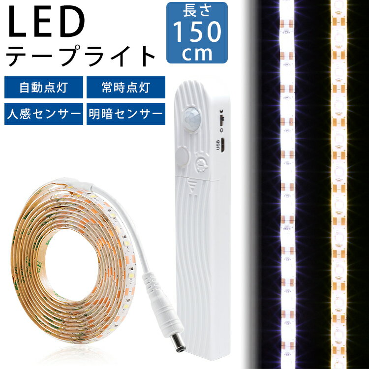 LED テープライト 150cm 人感センサー 明暗センサー 電池 USB 自動点灯 常時点灯 両面テープ 防水 カット バックライト PR-SENTAPE150【メール便 送料無料】