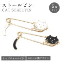 ストールピン 猫 チャーム付き スカーフピン キルトピン スカーフ留め ズレ防止 かわいい ねこグッズ キャット 黒猫 白猫 おしゃれ プレゼント ギフト PR...