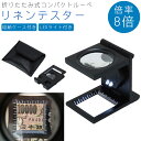リネンテスター 折りたたみ式 ルーペ 縞見ルーペ LEDライト 倍率 8倍 目盛り コンパクト 収納ケース 付き 携帯 拡大鏡 検査 検品 測定 PR-TH-9...