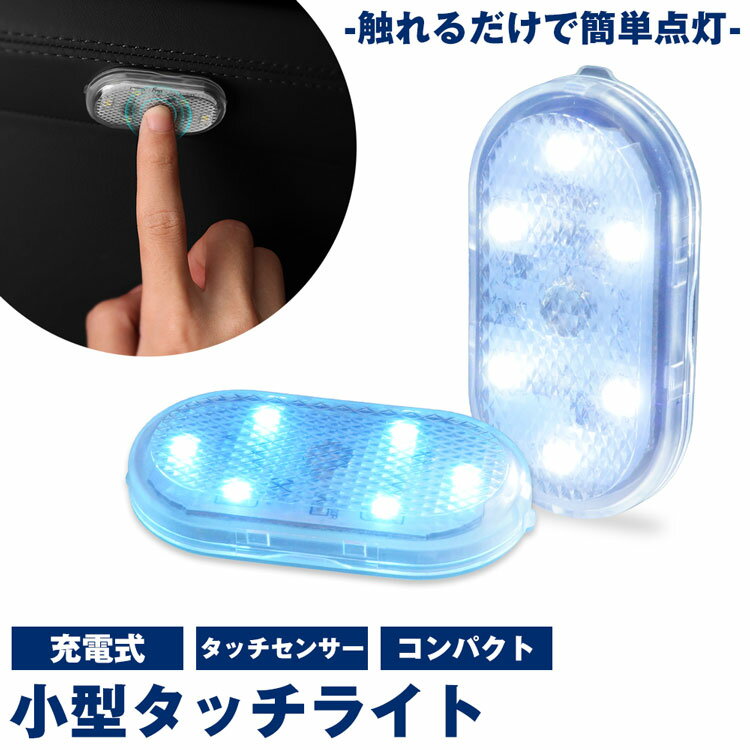 タッチライト 小型 コンパクト タッチセンサー 充電式 バッテリー LED 両面テープ ルームランプ ...