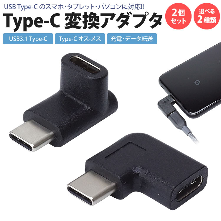 Type-C 変換 アダプタ 2個セット USB3.1 上下 左右 USB-C L型 L字型 90度 変換コネクタ 充電 データ転送 スマホ タブレット パソコン PR-UA005SET【メール便 送料無料】