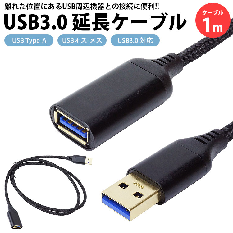 USB 延長ケーブル 1m USB3.0 対応 Type-A