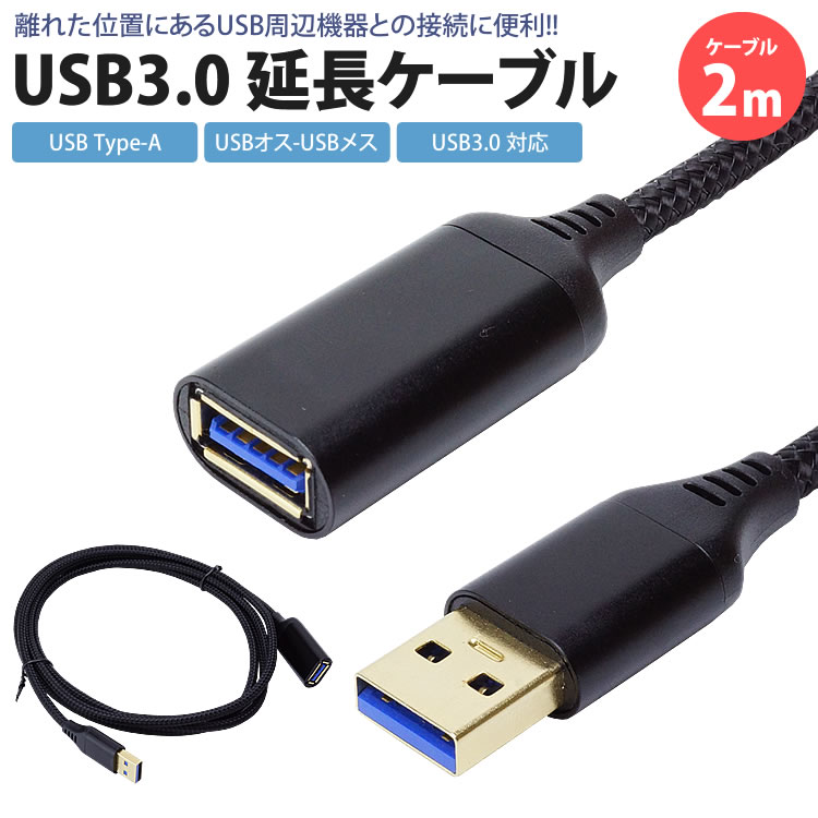 USB 延長ケーブル 2m USB3.0 対応 Type-A オス メス USB A 延長コード USBケーブル 高速転送 PR-UA020-2M【メール便 送料無料】