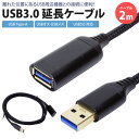 USB 延長ケーブル 2m USB3.0 対応 Type-A