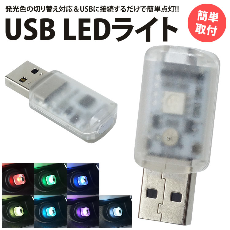 USB LED ライト 発光カラー 7色 音センサー 明るさ調整 車内 USB給電 簡単取付 小型 コンパクト PR-UL003【メール便 送料無料】