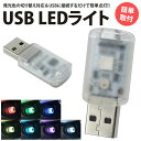 USB LED ライト 発光カラー 7色 音センサー 明るさ調整 車内 USB給電 簡単取付 小型 コンパクト PR-UL003【メール便 送料無料】