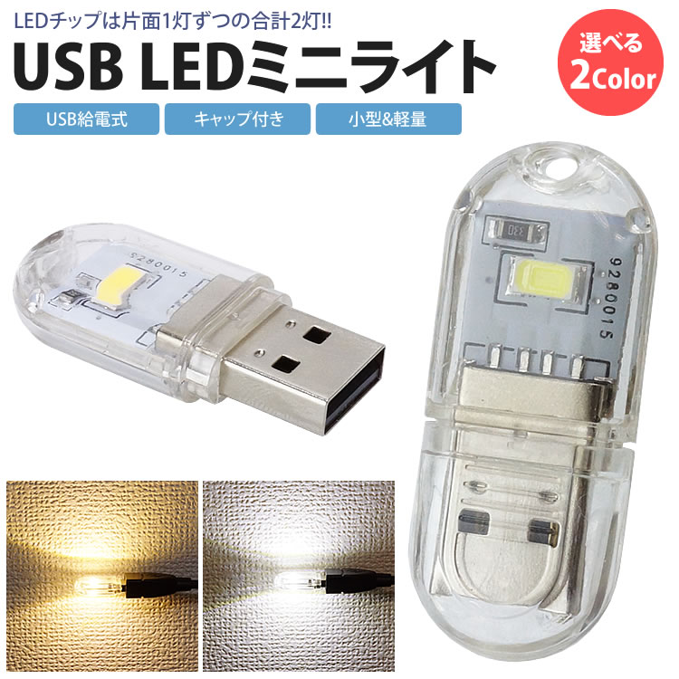 LEDライト USB給電式 両面発光 LED 2灯 ミニライト 小型 軽量 携帯 簡単点灯 キャップ付き コンパクト PR-UML001【メール便 送料無料】