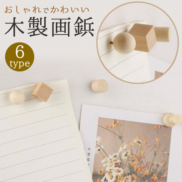 画鋲 押しピン 木製 画びょう プッシュ ピン 固定ピン ウッドピン 木製画鋲 文房具 PR-WOODPIN【メール..