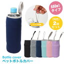 ペットボトルカバー 2個セット ボトルカバー ペットボトルホルダー マイボトル カバー 水筒 ステンレスボトルケース 水筒カバー ペットボトル ボトル カバー ...