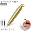 キーホルダー型 ボールペン 真鍮製 替え芯3本付き コンパクト 小型 携帯 ペン 回転式 ツイスト式 PR-BULLETPEN【メール便 送料無料】