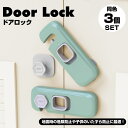 引き出しロック チャイルドロック ドアストッパー 3個セット ベビーガード ドアロック ストッパー ベビードアストッパー 戸棚 冷蔵庫 子供 いたずら防止 PR...