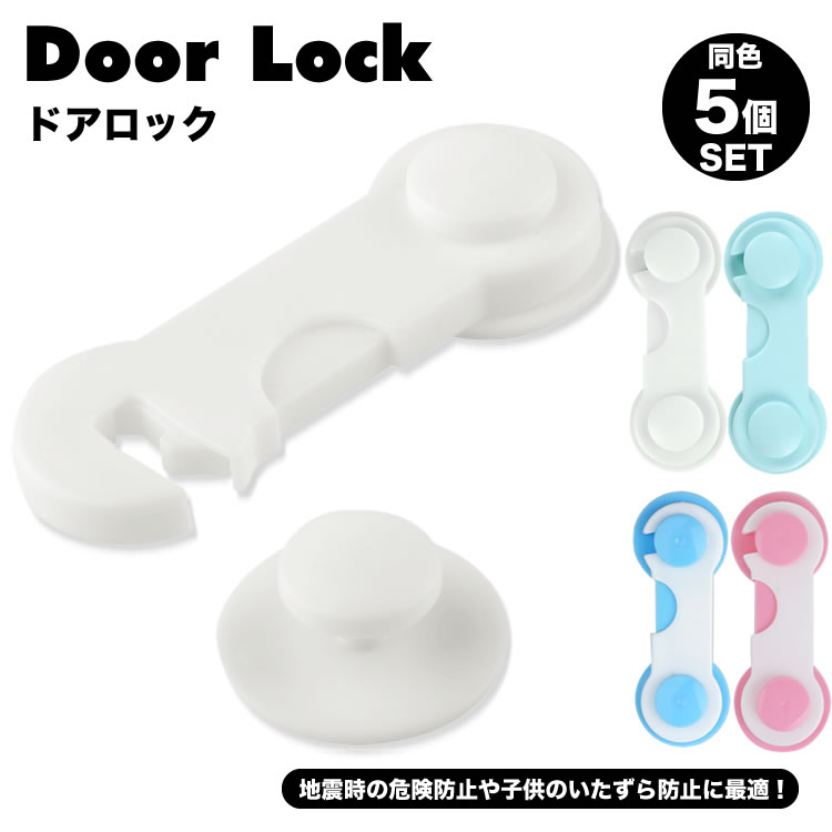 引き出しロック チャイルドロック 5個セット ドアストッパー ベビーガード ドアロック ベビードアストッパー 戸棚 冷蔵庫 子供 いたずら防止 両面テープ 簡単取付 PR-CHILDLOCK25【メール便 送料無料】