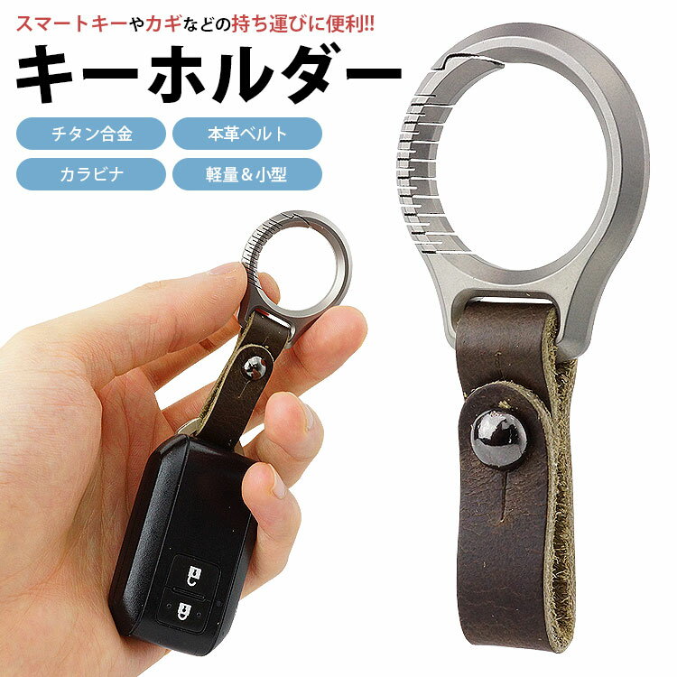Rakuten - キーホルダー チタン合金 本革ベルト カラビナ リング スマートキー 鍵 カギ 小型 軽量 メンズ PR-FB01【メール便 送料無料】
