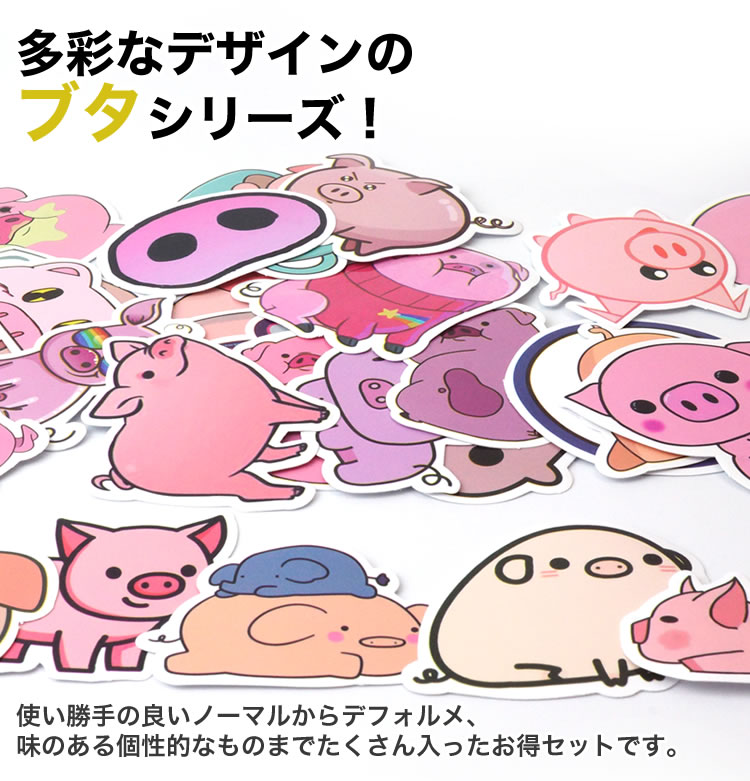 50枚セット 50種 フレークシール ステッカー ブタ アニマル 動物 面白い かわいい ...