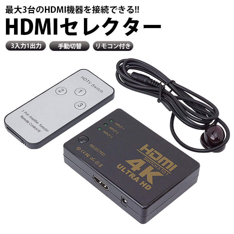 楽天プランドル楽天市場店HDMI セレクター 3入力1出力 切替器 4K対応 リモコン付き 手動切替 ゲーム機 パソコン PC テレビ モニター PR-HD-SW31【メール便 送料無料】