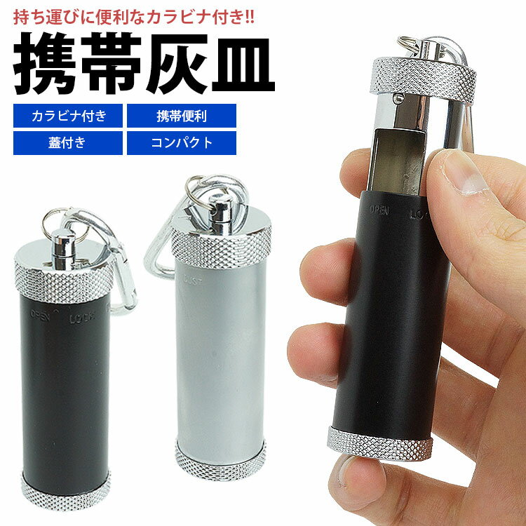 携帯灰皿 カラビナ付き 吸殻入れ 金属製 蓋付き アッシュトレイ 小型 軽量 喫煙グッズ 持ち運び 男性 メンズ PR-HY202【メール便 送料無料】