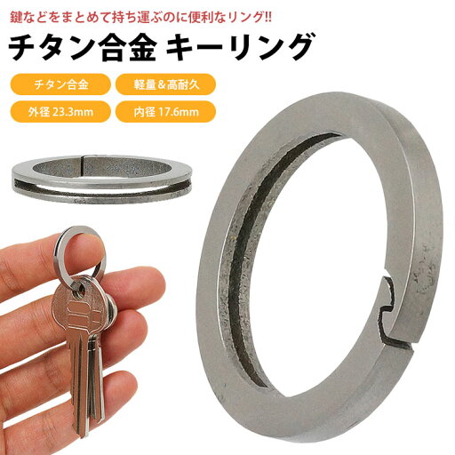 キーリング チタン合金 外径 23.3mm 内径 17.6mm 丸型 鍵 カギ 簡単取付 軽量 高耐久 シンプル デザイン アウトドア PR-KR-QT23【メール便 送料無料】 キーリング チタン合金 外径 23.3mm 内径 17.6mm 丸型 鍵 カギ 簡単取付 軽量 高耐久 シンプル デザイン アウトドア PR-KR-QT23【メール便 送料無料】