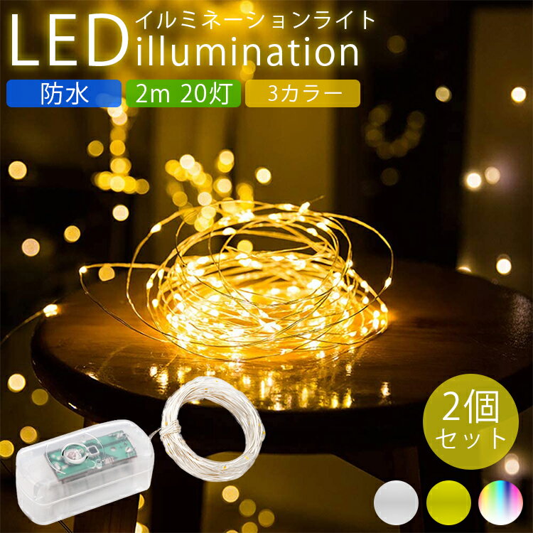 イルミネーションライト 2個セット LED 防水 2m 20灯 柔軟 自由自在 装飾 電飾 クリスマス パーティー 結婚式 ガーデンライト 屋外 屋内 PR-LUMI20020【メール便 送料無料】