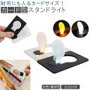 カード型 スタンドライト カード コンパクト 小型 薄型 スリム ハンディライト 照明 電球色 白色 折りたたみ スタンド PR-POCKETLAMP【メール便...