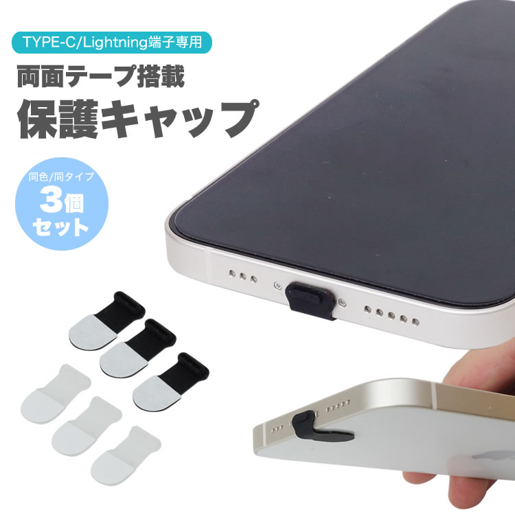 Lightning端子 TYPE-C端子 専用 保護 キャップ 保護キャップ 両面テープ搭載 ライトニングポート TYPE-C TYPE-Cポート 3個セット ...