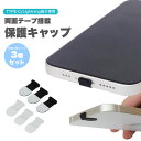 Lightning端子 TYPE-C端子 専用 保護 キャップ 保護キャップ 両面テープ搭載 ライトニングポート TYPE-C TYPE-Cポート 3個セット PR-PROTECT【メール便 送料無料】(2)