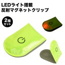 LED ライト マグネット クリップ 2個セット セーフティライト 電池式 点灯 点滅 ウォーキング ジョギング ランニング 夜間 安全 PR-REF60【メー...