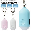 防犯ブザー USB充電式 130dB LEDライト 防犯アラーム 大音量 生活防水 バッグ ランドセル 防犯対策 キーホルダー 子ども 大人 女の子 男の子 小...