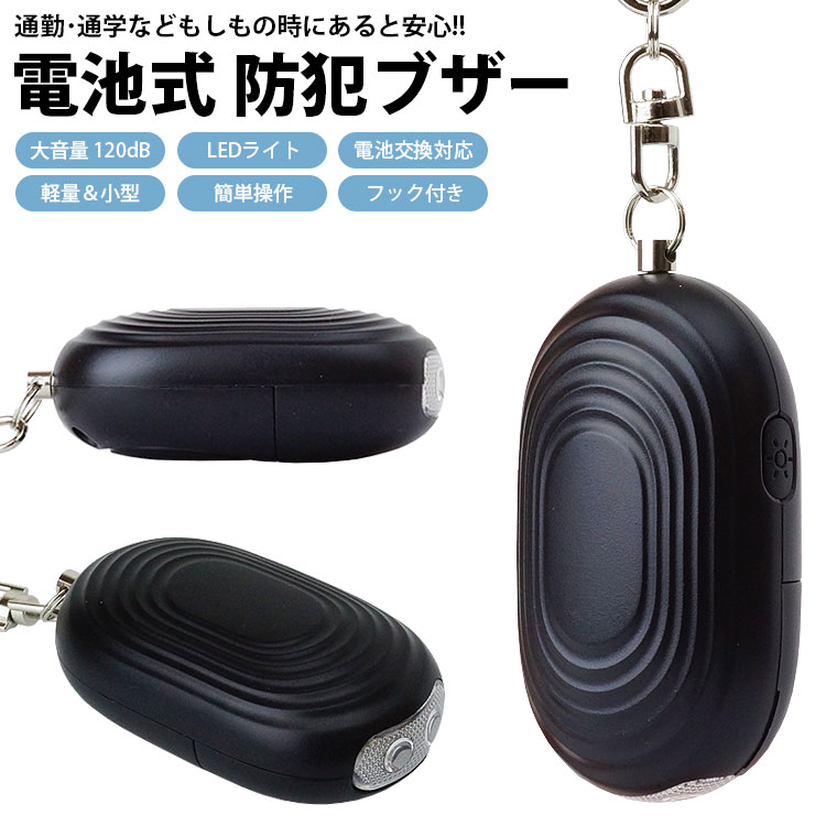 防犯ブザー 120dB 電池交換対応 LEDライト 防犯アラーム 大音量 バッグ ランドセル 防犯対策 キーホルダー 子ども 大人 女の子 男の子 小型 軽量 PR-SBU30【メール便 送料無料】