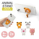 2個セット スマホスタンド 貼り付け アニマル 動物 虎 ブタ かわいい 3D 縦置き 横置き 粘着テープ スタンド 両面テープ プレゼント PR-SMST10...