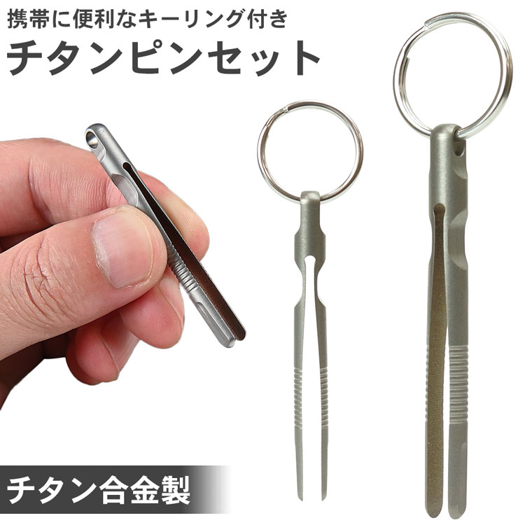 【動画あり】 チタン合金製 ピンセット キーホルダー 小型 コンパクト 携帯 持ち運び キーリング PR-TI..
