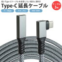 Type-C L字型 延長 ケーブル 3m USB3.1 Gen2 PD対応 MAX100W タイプ C USB C オス メス データ転送 ナイロン編込 PR...