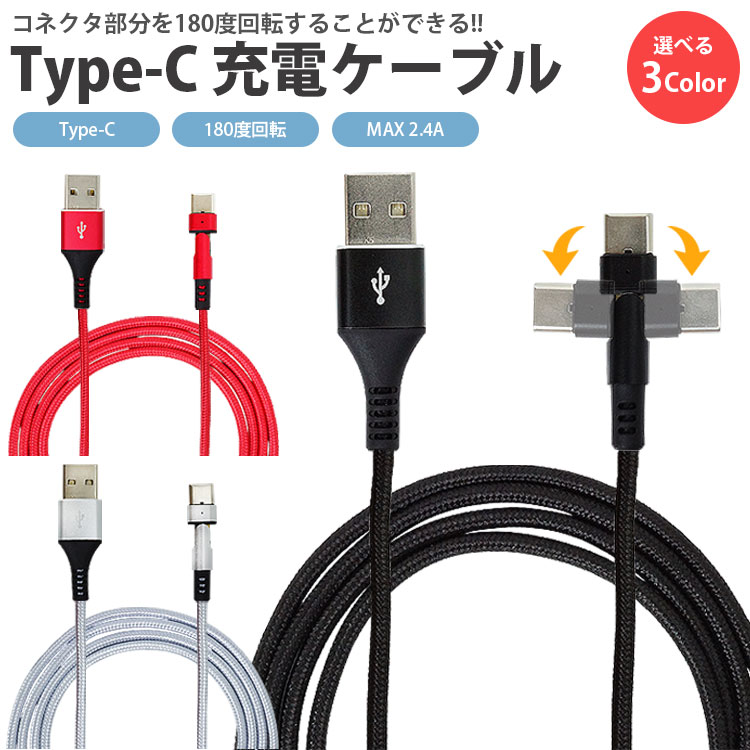 USB Type-C 充電ケーブル コネクタ 180度 回転 MAX 2.4A ナイロン製被膜 LEDランプ ケーブル長さ 1m タイプC USB-C PR-UTC03【メール便 送料無料】のサムネイル
