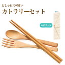 カトラリーセット 竹製 カトラリー スプーン フォーク 箸 収納袋 キャンプ お弁当 アウトドア バンブー製 可愛い おしゃれ 4527231059844【メー...