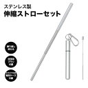 ストロー ステンレス 持ち運び 収納ケース付属 洗浄用ブラシ付属 エコ 伸縮 繰り返し ステンレスストロー 4527231060406【メール便 送料無料】