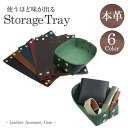 本革 小物入れ レザートレイ 牛革 薄型 組み立て おしゃれ 高級感 トレー 軽量 コンパクト メンズ ウィメンズ PR-16S101【メール便 送料無料】