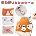 ミニケース 小物入れ アニマル 折りたたみ かわいい 軽量 コンパクト チェーン付 ねこ ぶた くま PR-ANICASE02【メール便 送料無料】