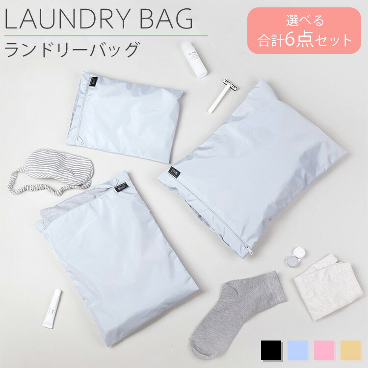 ランドリーバッグ 6点セット 3サイズ 収納 バッグ 収納袋 ポリエステル 衣類 下着 取っ手 手提げ 旅行 出張 アウトドア 宿泊 PR-B4029A-2ST...